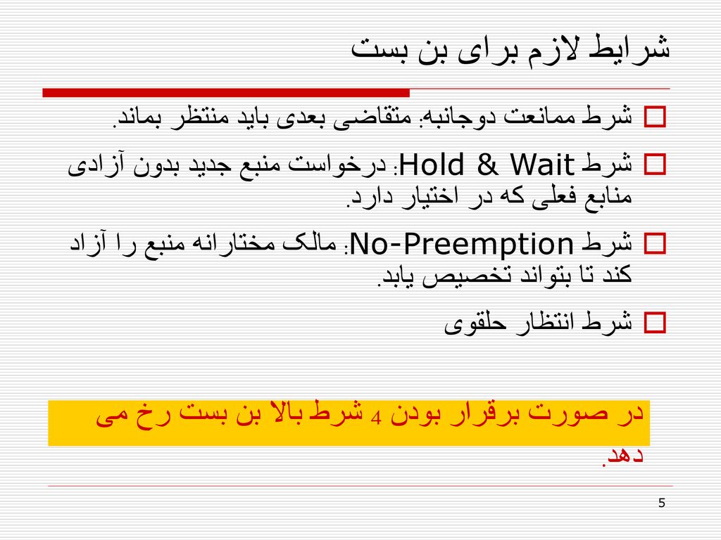شرایط لازم برای بن بست شرط ممانعت دوجانبه: متقاضی بعدی باید منتظر بماند. شرط Hold & Wait: درخواست منبع جدید بدون آزادی منابع فعلی که در اختیار دارد.