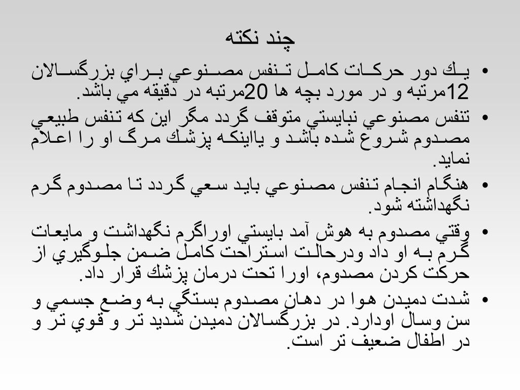 چند نكته يك دور حركات كامل تنفس مصنوعي براي بزرگسالان 12مرتبه و در مورد بچه ها 20مرتبه در دقيقه مي باشد.