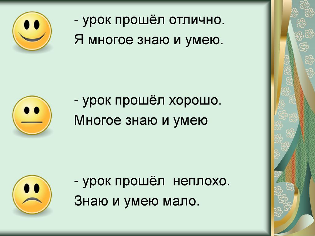 - урок прошёл отлично. Я многое знаю и умею. - урок прошёл хорошо. Многое знаю и умею. - урок прошёл неплохо.