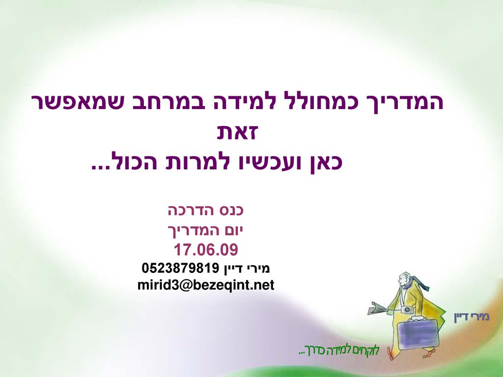 המדריך כמחולל למידה במרחב שמאפשר זאת כאן ועכשיו למרות הכול...