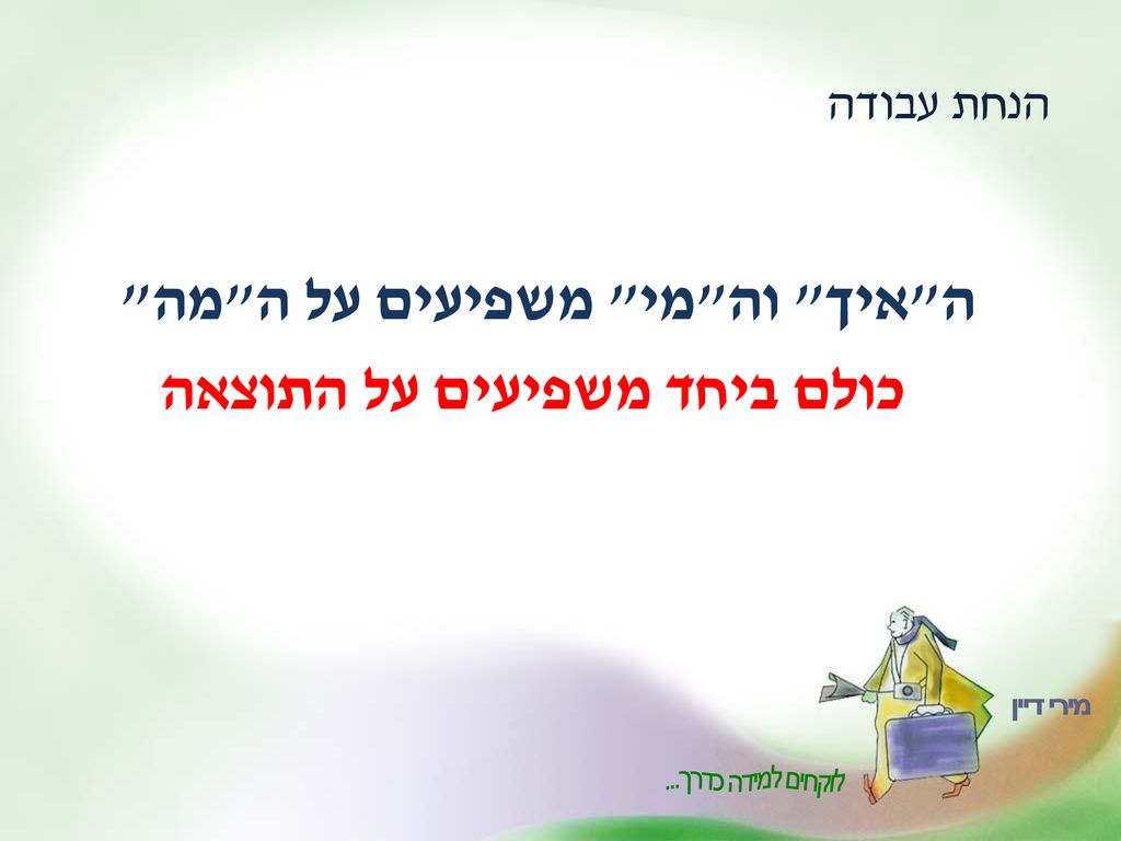 ה איך וה מי משפיעים על ה מה כולם ביחד משפיעים על התוצאה
