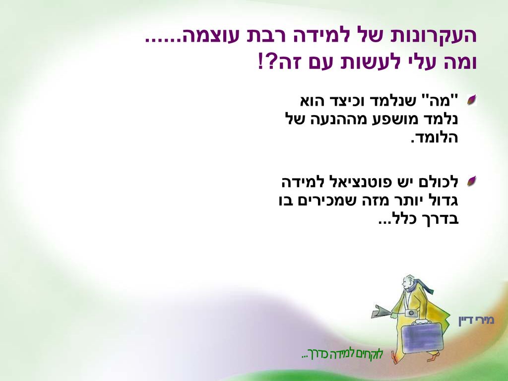 העקרונות של למידה רבת עוצמה ומה עלי לעשות עם זה !