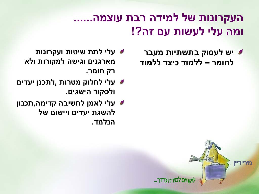 העקרונות של למידה רבת עוצמה ומה עלי לעשות עם זה !