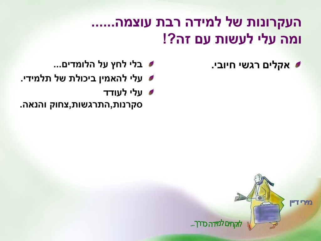העקרונות של למידה רבת עוצמה ומה עלי לעשות עם זה !