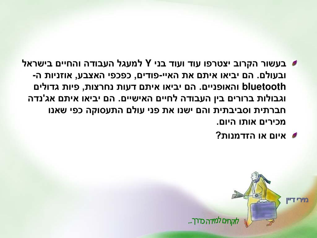 בעשור הקרוב יצטרפו עוד ועוד בני Y למעגל העבודה והחיים בישראל ובעולם