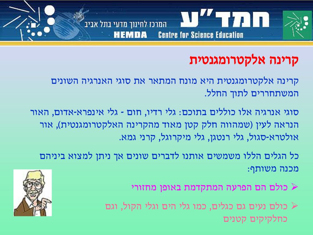 קרינה אלקטרומגנטית קרינה אלקטרומגנטית היא מונח המתאר את סוגי האנרגיה השונים המשתחררים לתוך החלל.