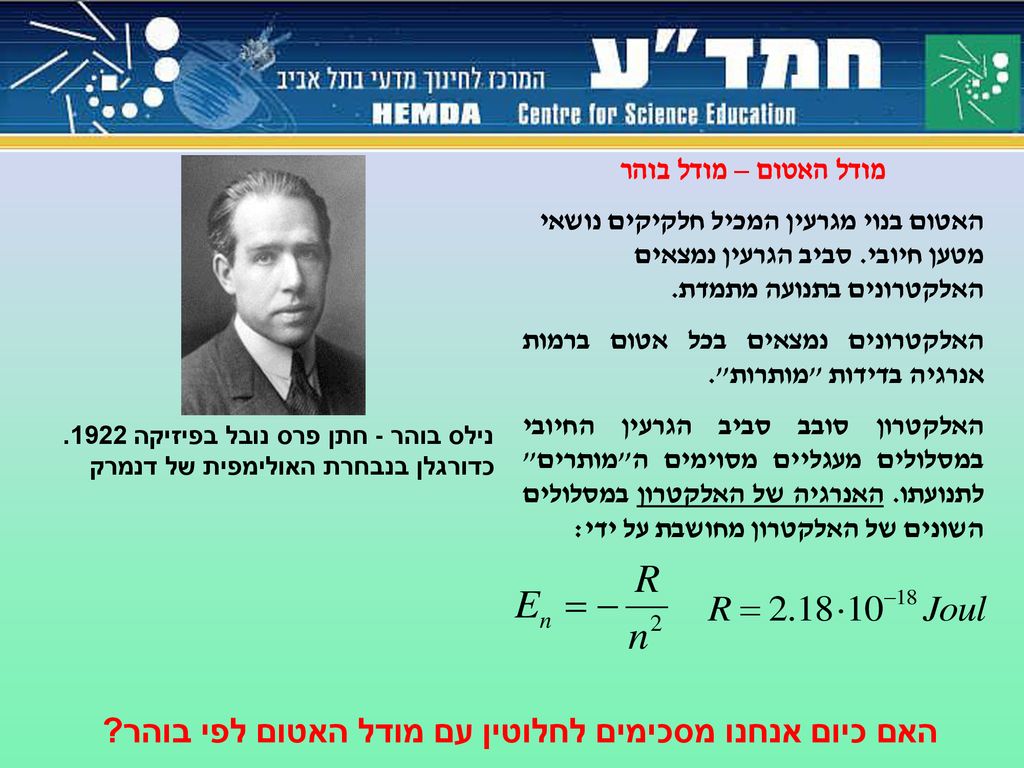 האם כיום אנחנו מסכימים לחלוטין עם מודל האטום לפי בוהר