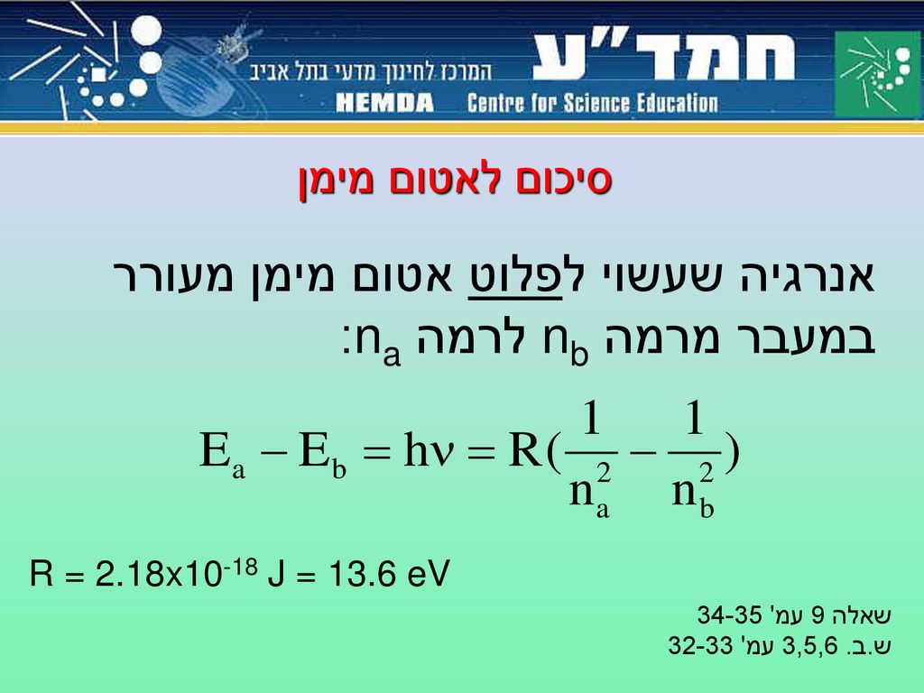 אנרגיה שעשוי לפלוט אטום מימן מעורר במעבר מרמה nb לרמה na: