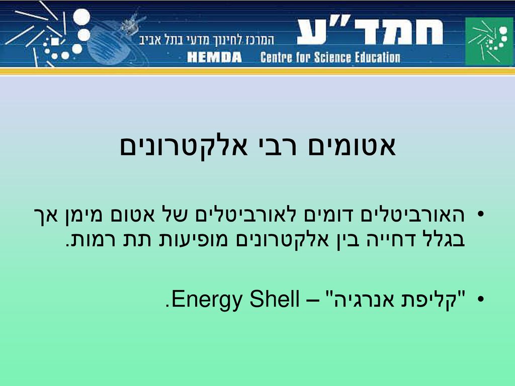 אטומים רבי אלקטרונים האורביטלים דומים לאורביטלים של אטום מימן אך בגלל דחייה בין אלקטרונים מופיעות תת רמות.