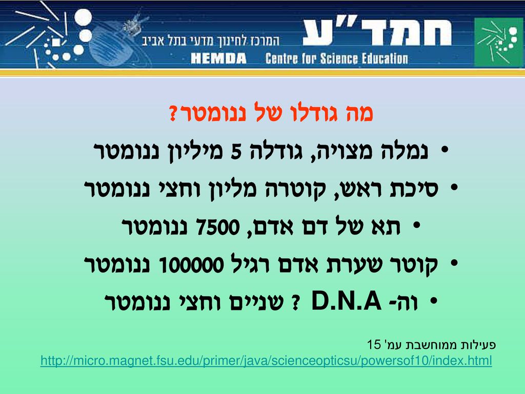 נמלה מצויה, גודלה 5 מיליון ננומטר סיכת ראש, קוטרה מליון וחצי ננומטר
