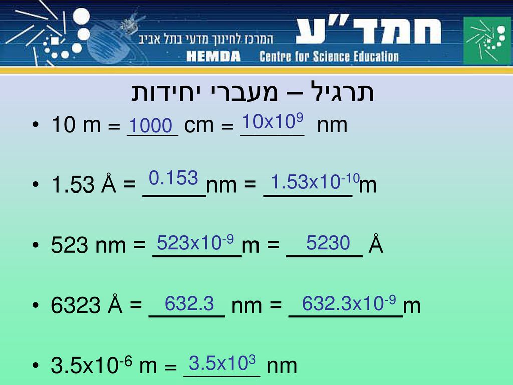 תרגיל – מעברי יחידות 10 m = ____ cm = _____ nm