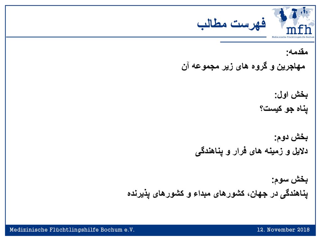 فهرست مطالب مقدمه: مهاجرین و گروه های زیر مجموعه آن بخش اول: