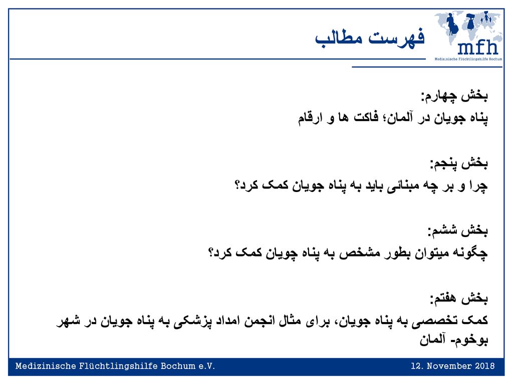 فهرست مطالب بخش چهارم: پناه جویان در آلمان؛ فاکت ها و ارقام بخش پنجم: