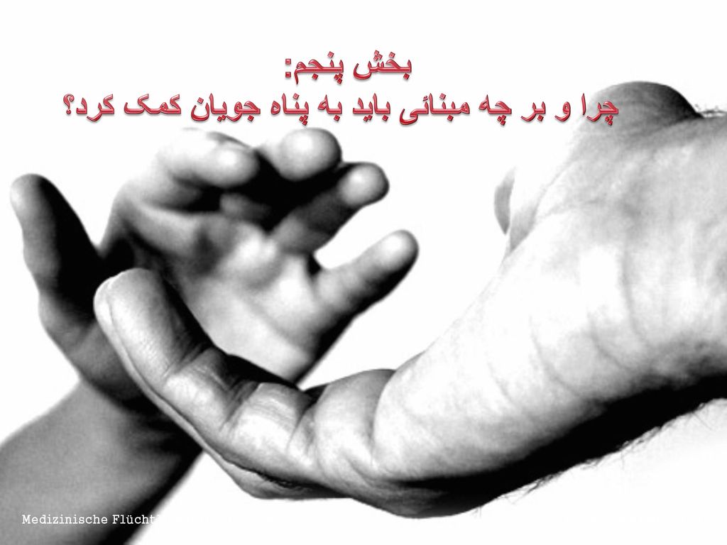 چرا و بر چه مبنائی باید به پناه جویان کمک کرد؟