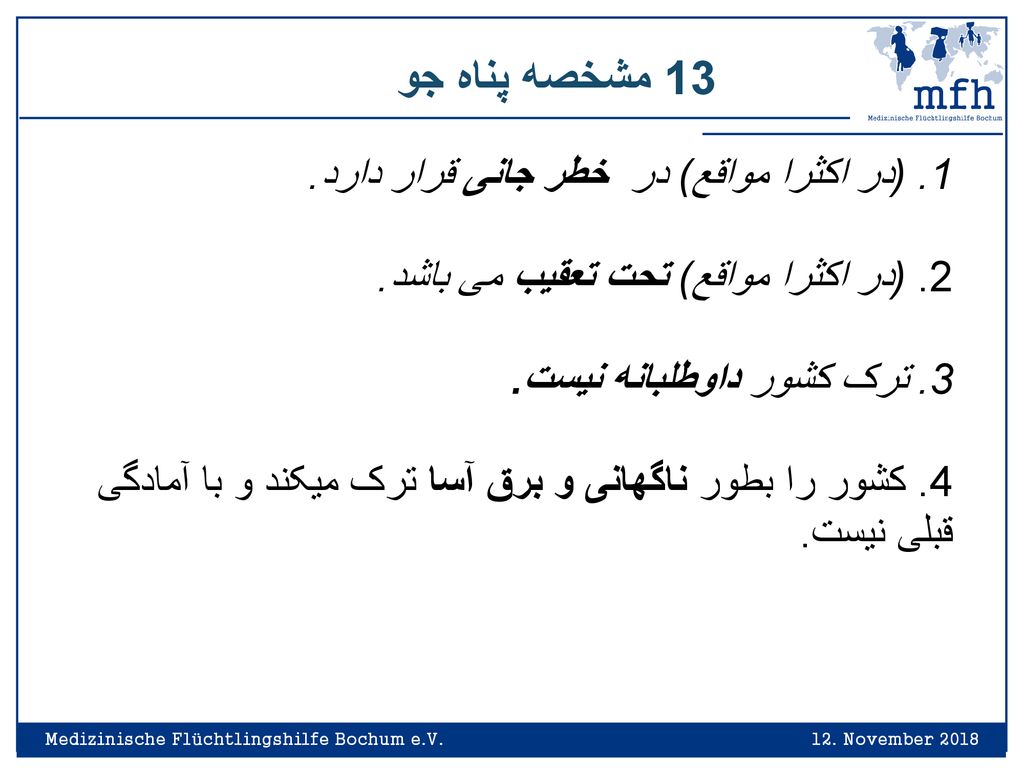 13 مشخصه پناه جو 1. (در اکثرا مواقع) در خطر جانی قرار دارد.