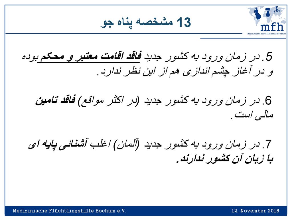 13 مشخصه پناه جو 5. در زمان ورود به کشور جدید فاقد اقامت معتبر و محکم بوده و در آغاز چشم اندازی هم از این نظر ندارد.
