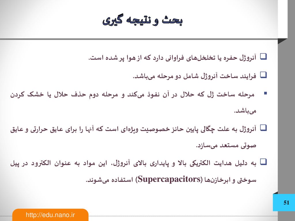 بحث و نتیجه گیری آئروژل حفره یا تخلخل‌های فراوانی دارد که از هوا پر شده است. فرایند ساخت آئروژل شامل دو مرحله می‌باشد.