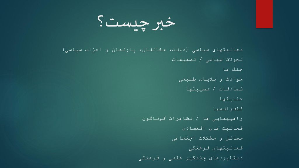 خبر چیست؟ فعالیتهای سیاسی (دولت، مخالفان، پارلمان و احزاب سیاسی)