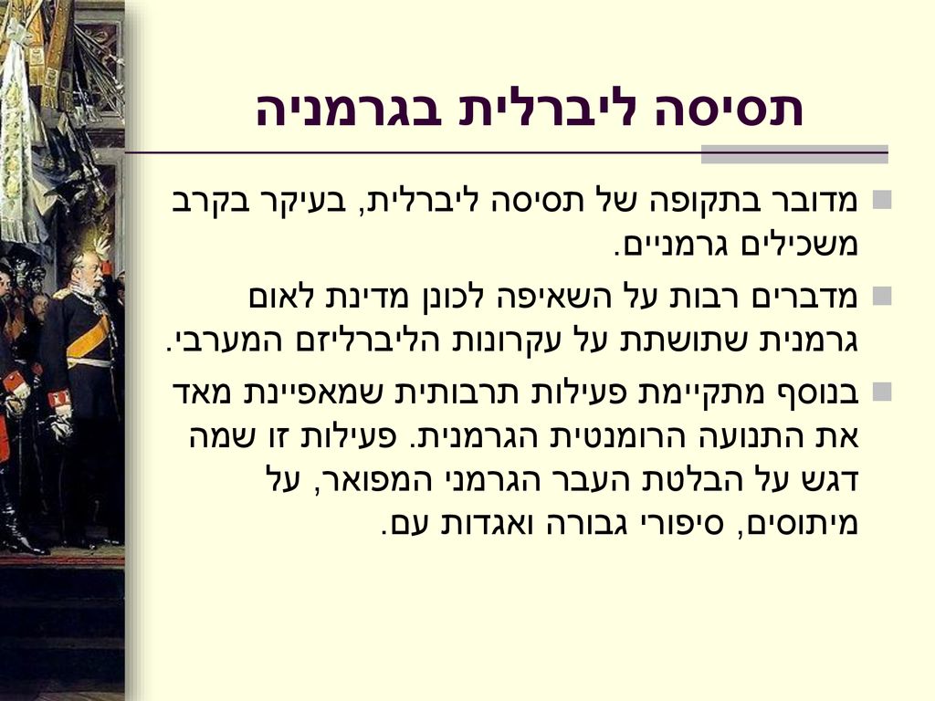 תסיסה ליברלית בגרמניה מדובר בתקופה של תסיסה ליברלית, בעיקר בקרב משכילים גרמניים.