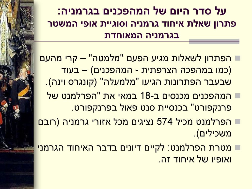 על סדר היום של המהפכנים בגרמניה: פתרון שאלת איחוד גרמניה וסוגיית אופי המשטר בגרמניה המאוחדת