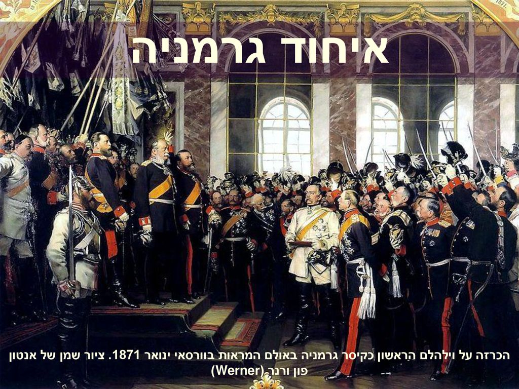 איחוד גרמניה הכרזה על וילהלם הראשון כקיסר גרמניה באולם המראות בוורסאי ינואר ציור שמן של אנטון פון ורנר (Werner)