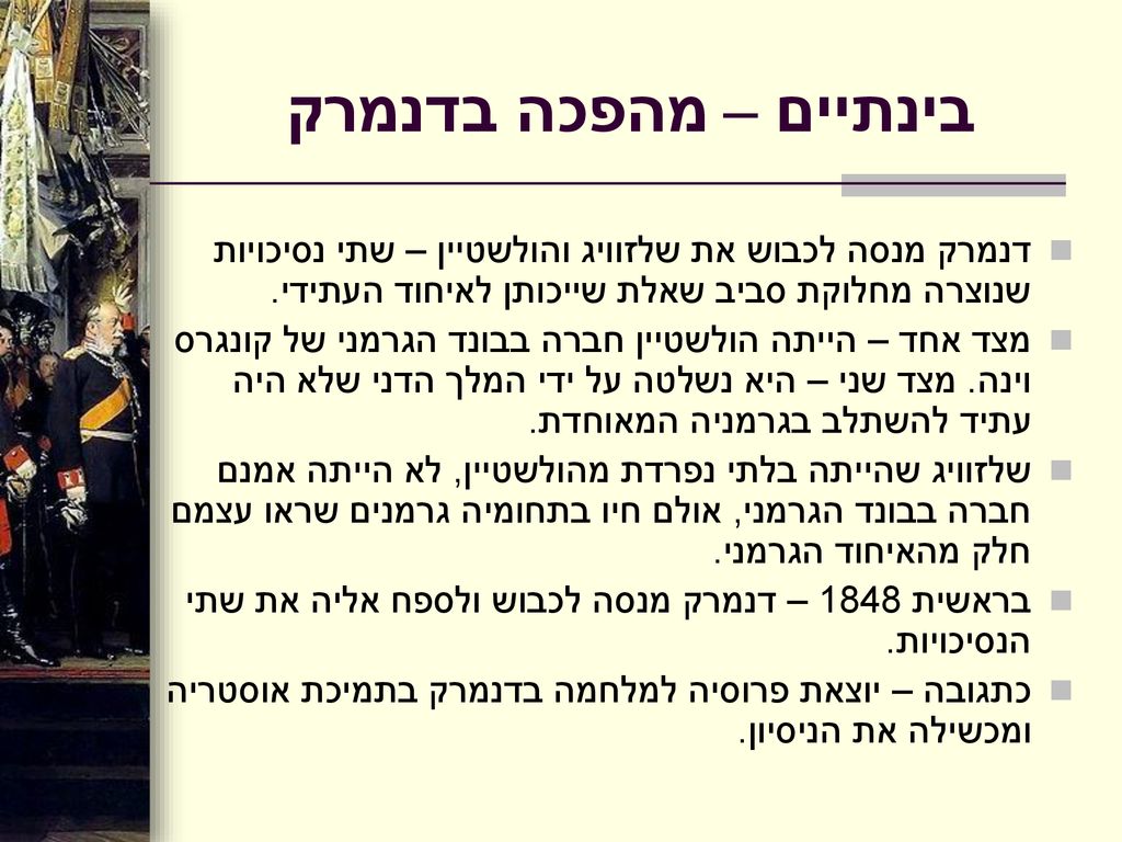 בינתיים – מהפכה בדנמרק דנמרק מנסה לכבוש את שלזוויג והולשטיין – שתי נסיכויות שנוצרה מחלוקת סביב שאלת שייכותן לאיחוד העתידי.