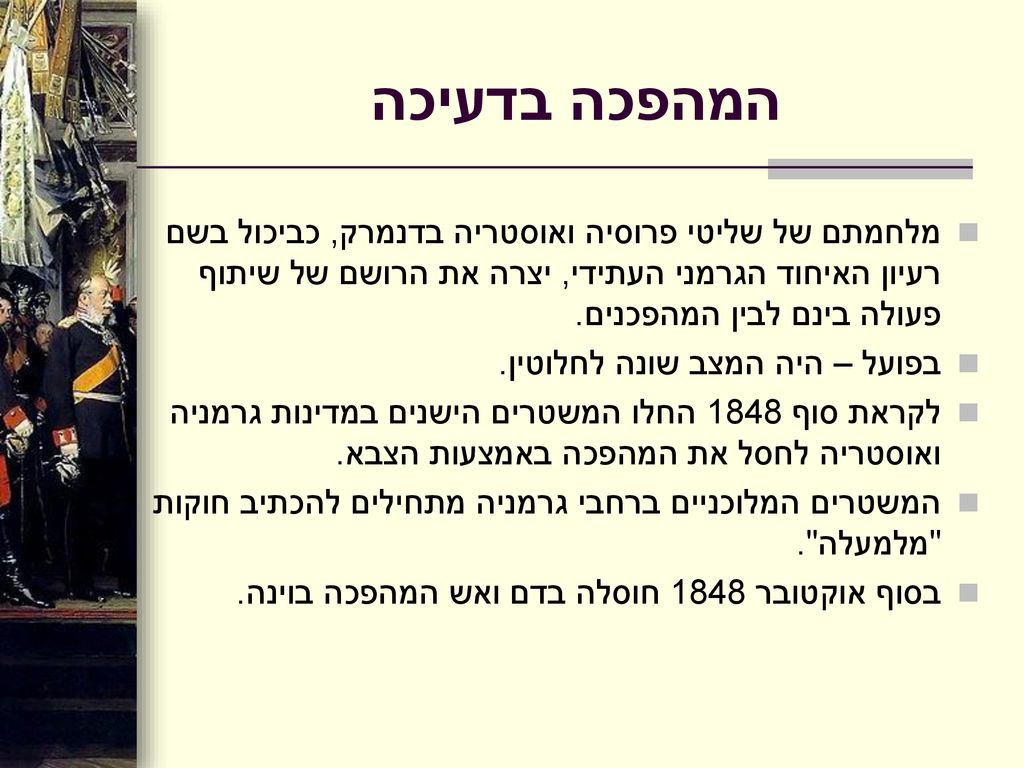 המהפכה בדעיכה מלחמתם של שליטי פרוסיה ואוסטריה בדנמרק, כביכול בשם רעיון האיחוד הגרמני העתידי, יצרה את הרושם של שיתוף פעולה בינם לבין המהפכנים.