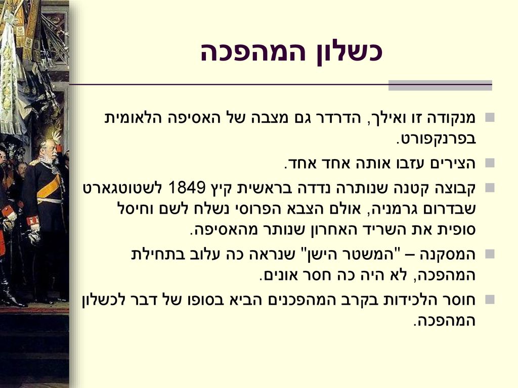 כשלון המהפכה מנקודה זו ואילך, הדרדר גם מצבה של האסיפה הלאומית בפרנקפורט. הצירים עזבו אותה אחד אחד.
