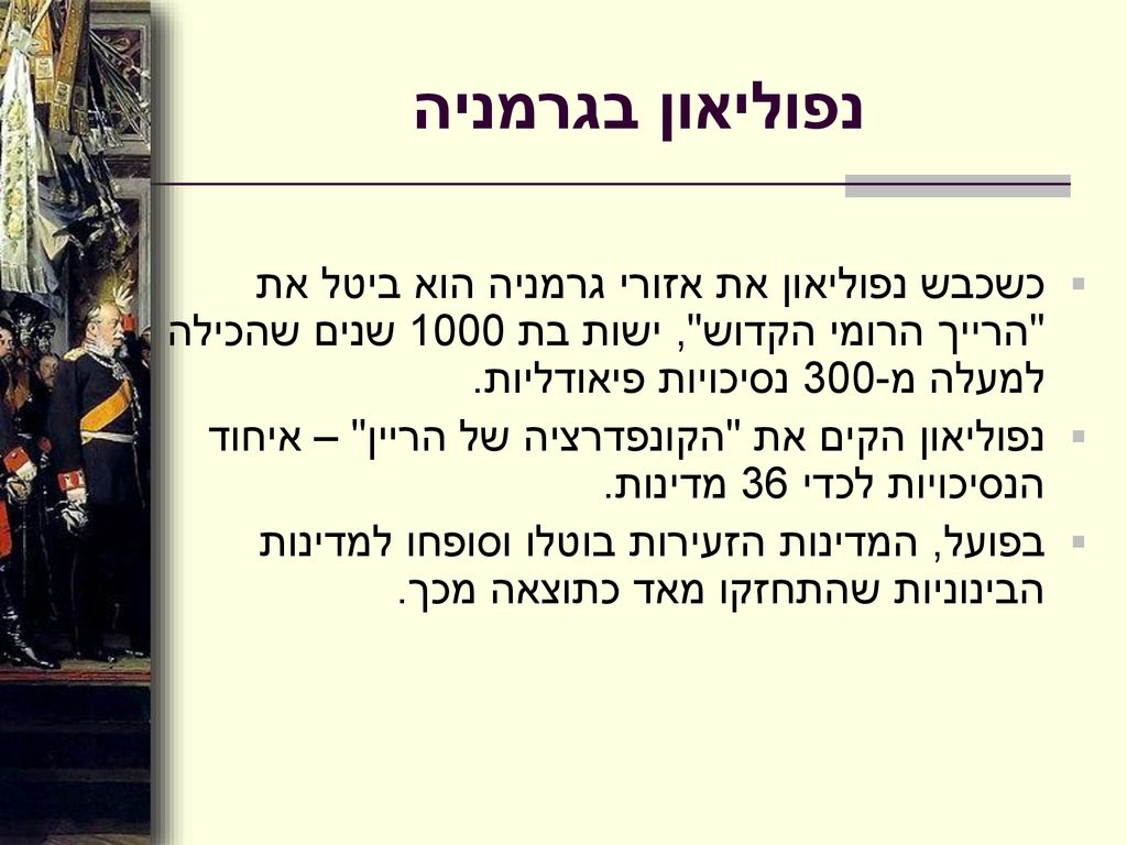 נפוליאון בגרמניה כשכבש נפוליאון את אזורי גרמניה הוא ביטל את הרייך הרומי הקדוש , ישות בת 1000 שנים שהכילה למעלה מ-300 נסיכויות פיאודליות.