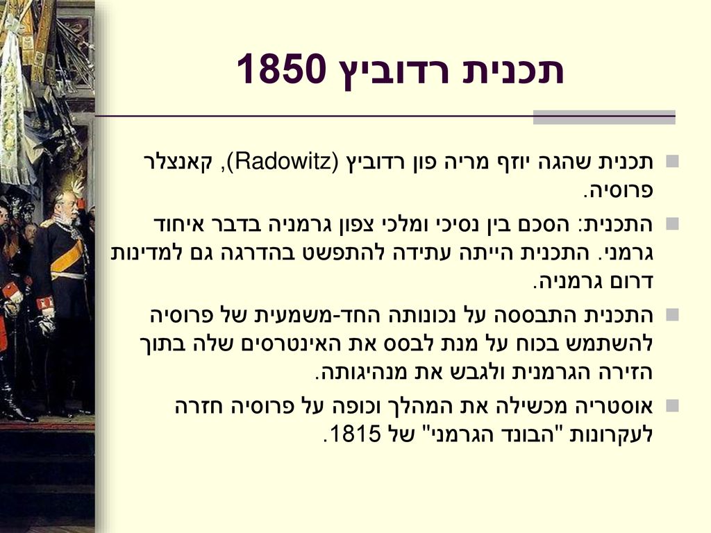 תכנית רדוביץ 1850 תכנית שהגה יוזף מריה פון רדוביץ (Radowitz), קאנצלר פרוסיה.
