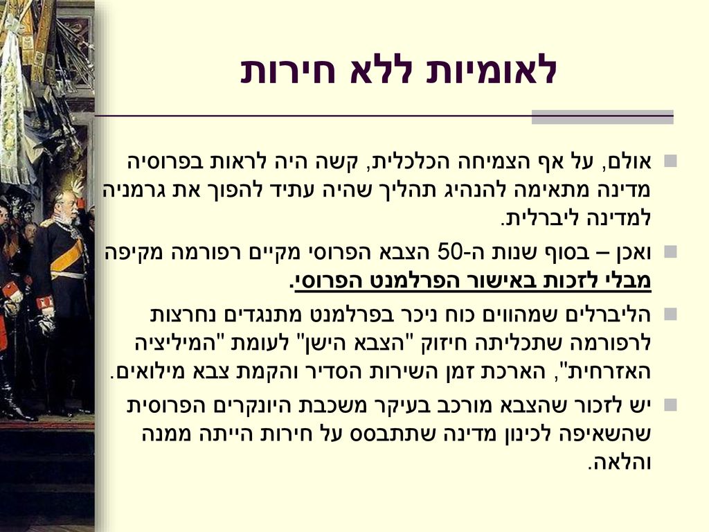 לאומיות ללא חירות אולם, על אף הצמיחה הכלכלית, קשה היה לראות בפרוסיה מדינה מתאימה להנהיג תהליך שהיה עתיד להפוך את גרמניה למדינה ליברלית.