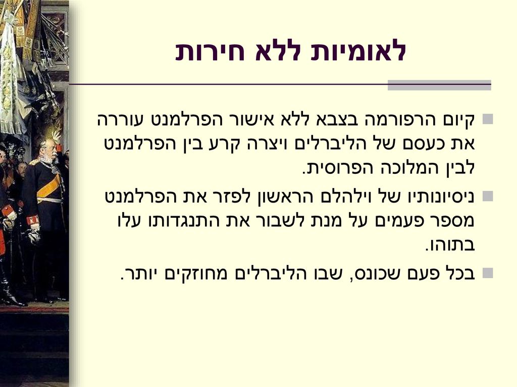 לאומיות ללא חירות קיום הרפורמה בצבא ללא אישור הפרלמנט עוררה את כעסם של הליברלים ויצרה קרע בין הפרלמנט לבין המלוכה הפרוסית.