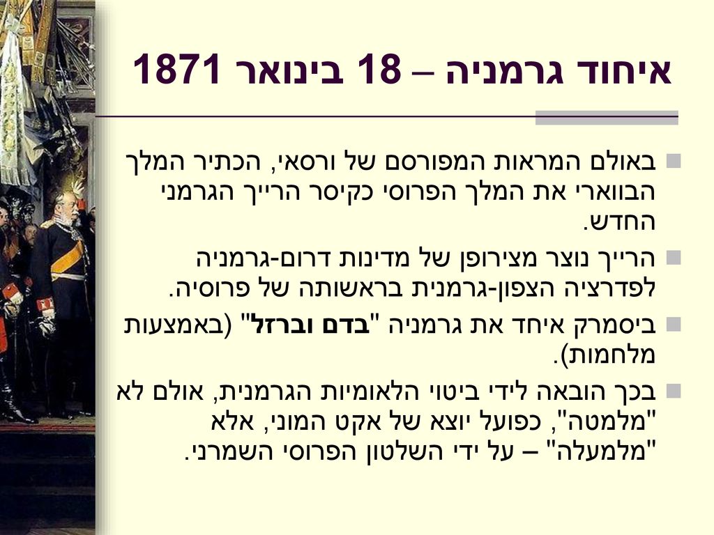 איחוד גרמניה – 18 בינואר 1871 באולם המראות המפורסם של ורסאי, הכתיר המלך הבווארי את המלך הפרוסי כקיסר הרייך הגרמני החדש.