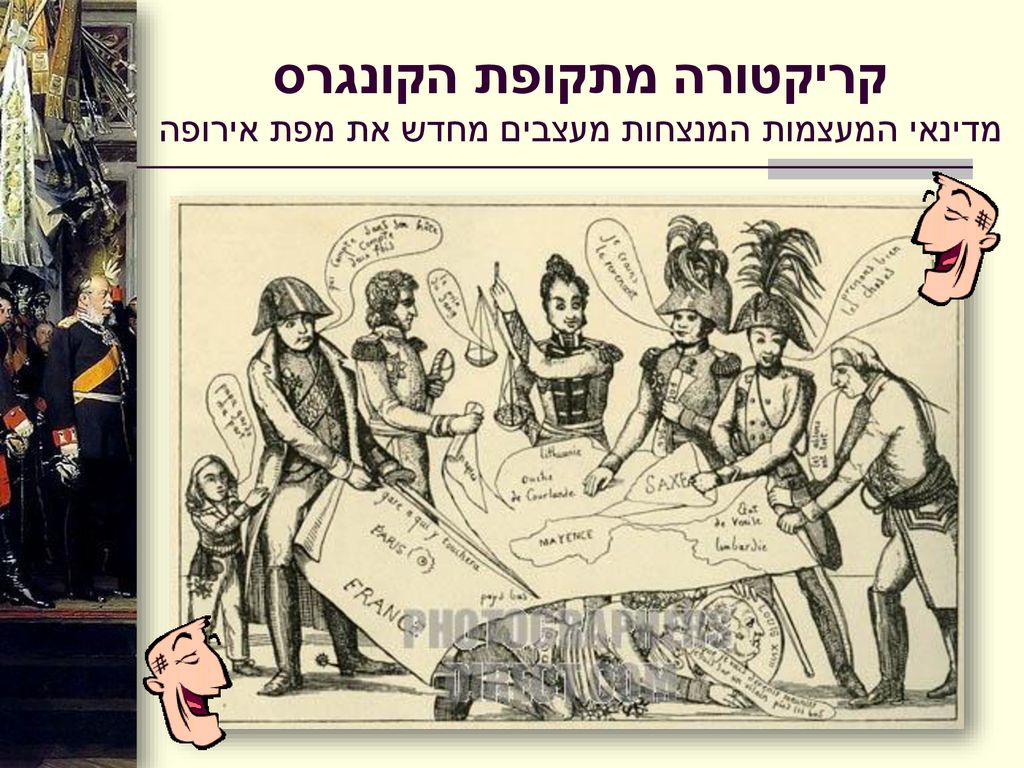 קריקטורה מתקופת הקונגרס מדינאי המעצמות המנצחות מעצבים מחדש את מפת אירופה