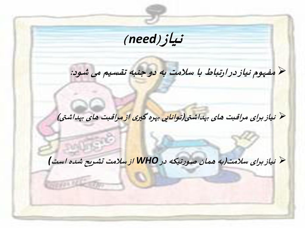نیاز(need ) مفهوم نیاز در ارتباط با سلامت به دو جنبه تقسیم می شود: