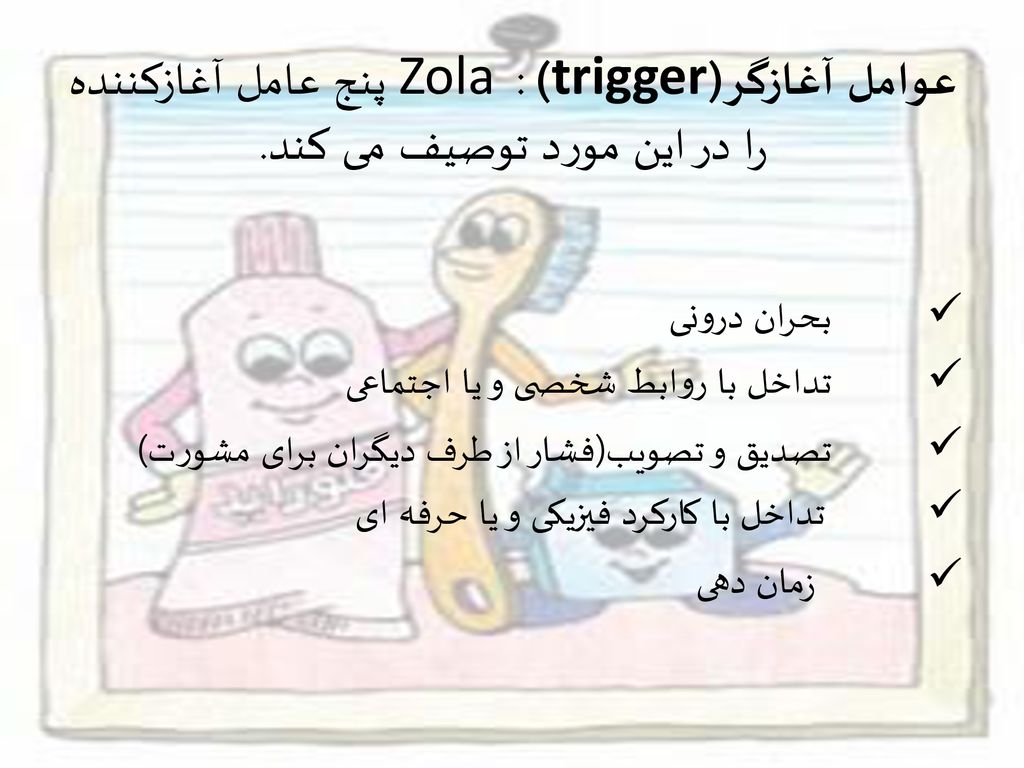عوامل آغازگر(trigger) : Zola پنج عامل آغازکننده را در این مورد توصیف می کند.