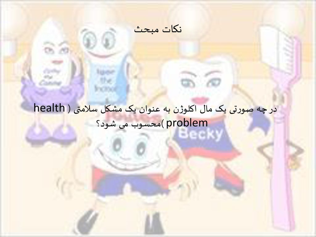 نکات مبحث در چه صورتی یک مال اکلوژن به عنوان یک مشکل سلامتی (health problem )محسوب می شود؟