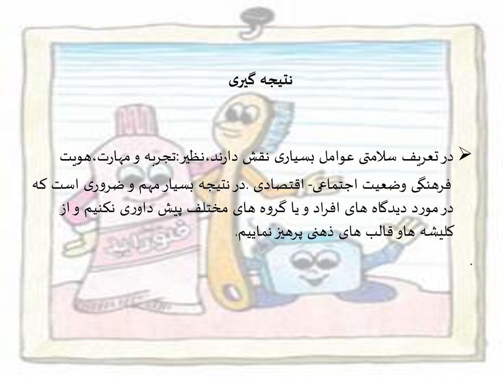 نتیجه گیری در تعریف سلامتی عوامل بسیاری نقش دارند،نظیر:تجربه و مهارت،هویت.