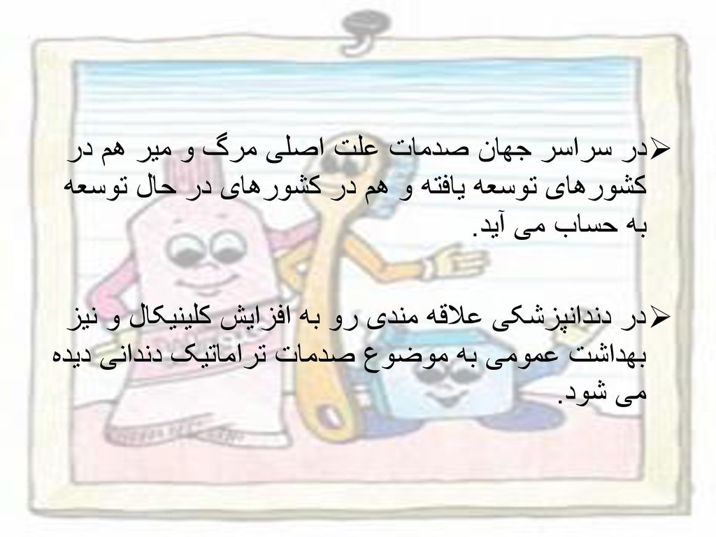 در سراسر جهان صدمات علت اصلی مرگ و میر هم در کشورهای توسعه یافته و هم در کشورهای در حال توسعه به حساب می آید.