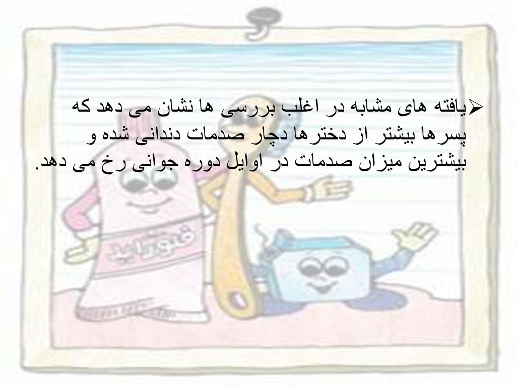 یافته های مشابه در اغلب بررسی ها نشان می دهد که پسرها بیشتر از دخترها دچار صدمات دندانی شده و بیشترین میزان صدمات در اوایل دوره جوانی رخ می دهد.