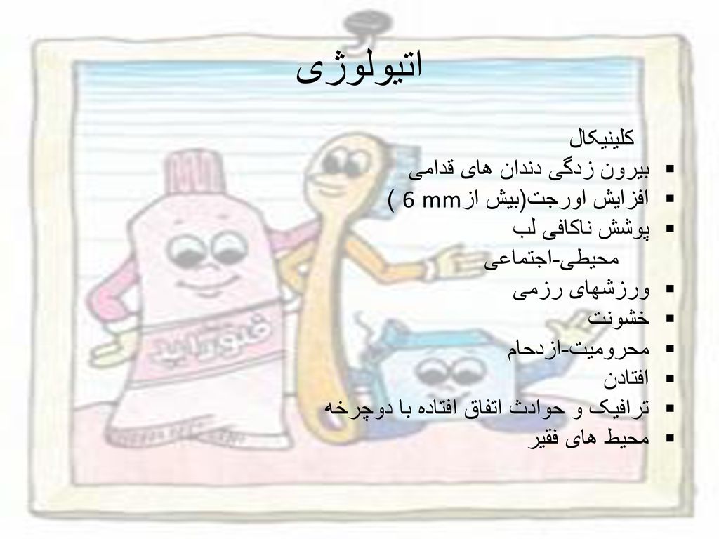 اتیولوژی کلینیکال بیرون زدگی دندان های قدامی افزایش اورجت(بیش ازmm 6 )