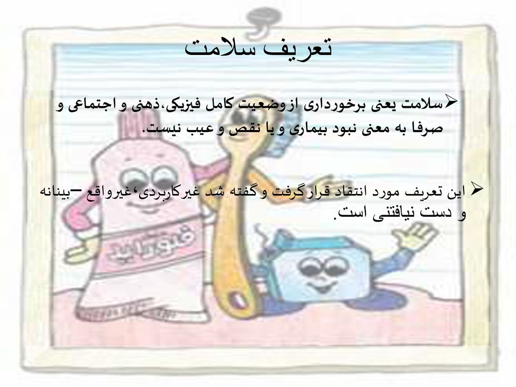 تعریف سلامت سلامت یعنی برخورداری از وضعیت کامل فیزیکی،ذهنی و اجتماعی و صرفا به معنی نبود بیماری و یا نقص و عیب نیست.