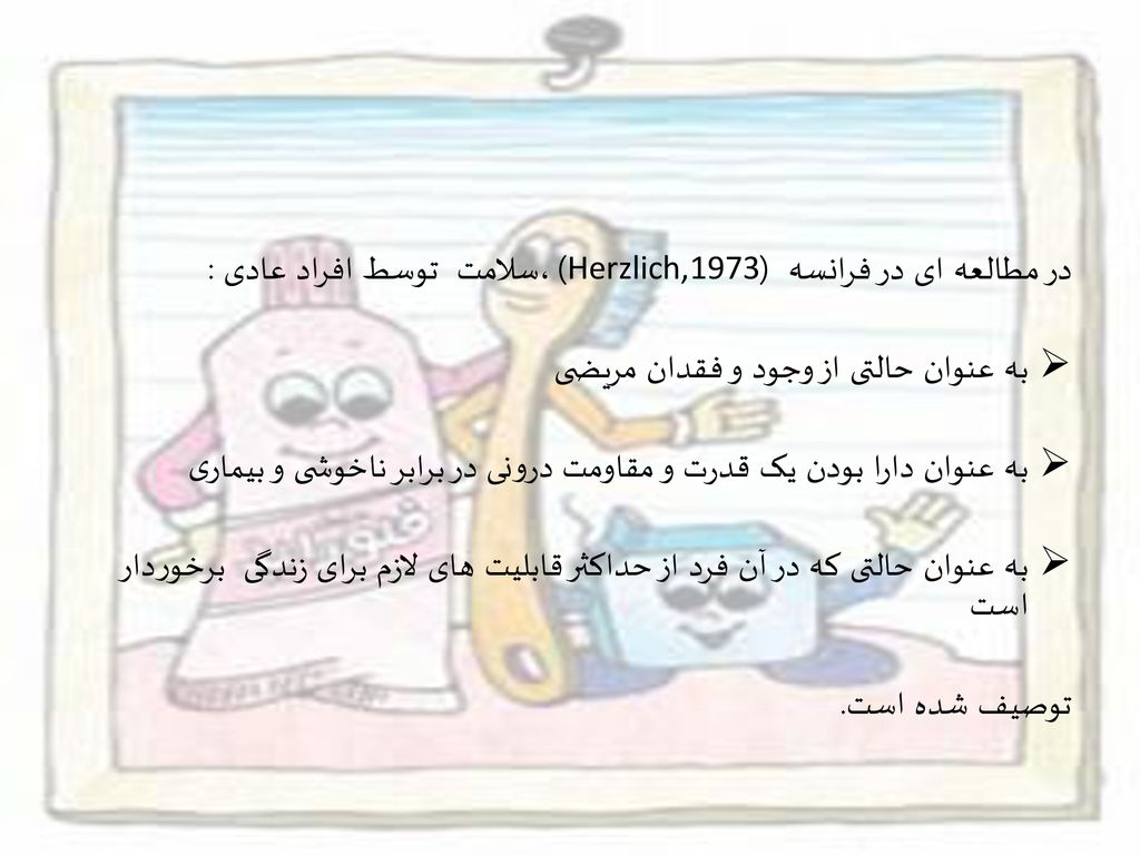 در مطالعه ای در فرانسه (Herzlich,1973) ،سلامت توسط افراد عادی :