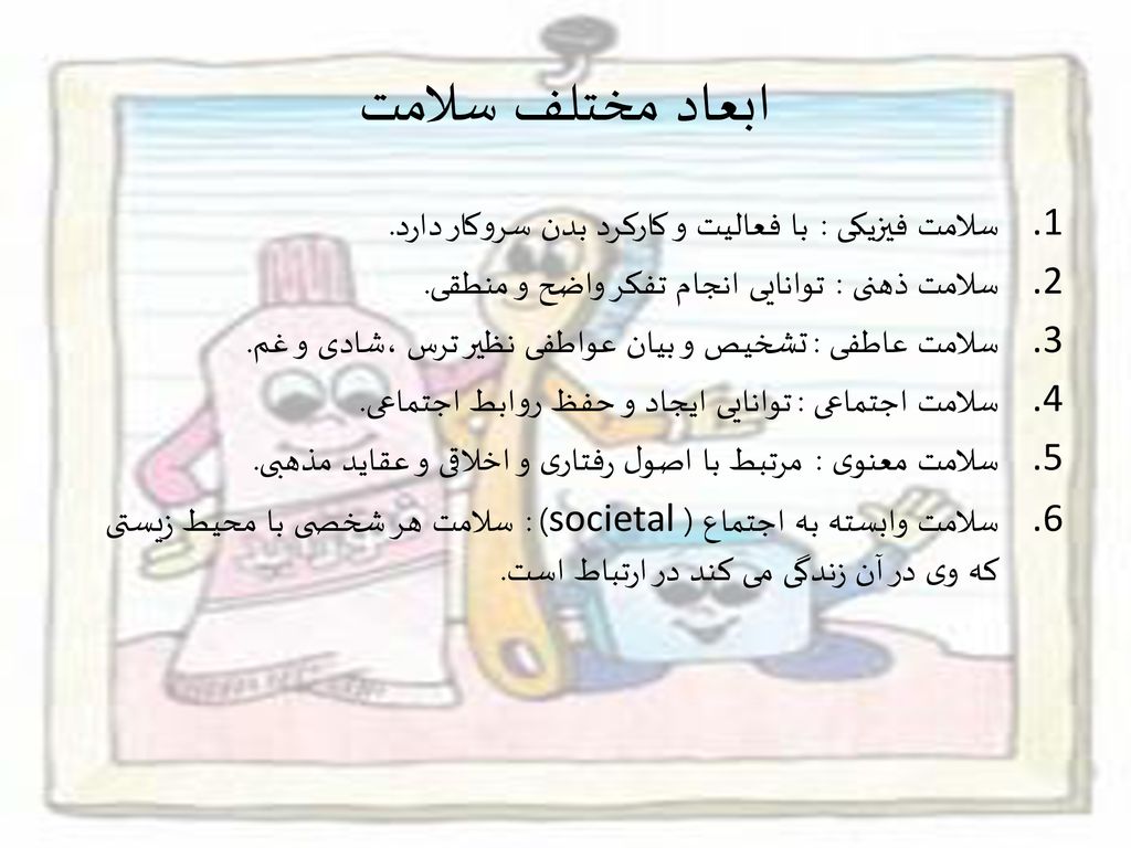 ابعاد مختلف سلامت سلامت فیزیکی : با فعالیت و کارکرد بدن سروکار دارد.
