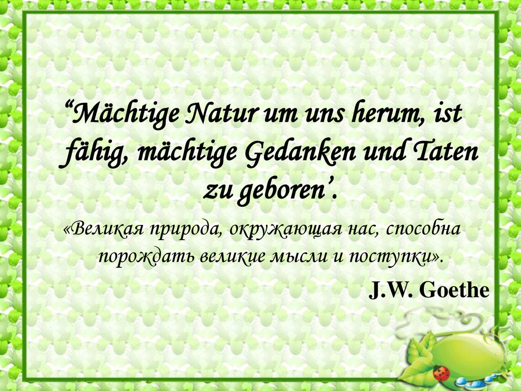 Mächtige Natur um uns herum, ist fähig, mächtige Gedanken und Taten zu geboren’.