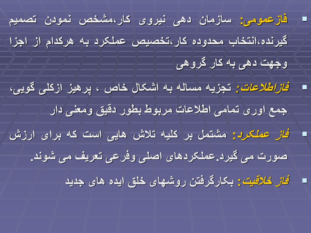 فازعمومی: سازمان دهی نیروی کار،مشخص نمودن تصمیم گیرنده،انتخاب محدوده کار،تخصیص عملکرد به هرکدام از اجزا وجهت دهی به کار گروهی