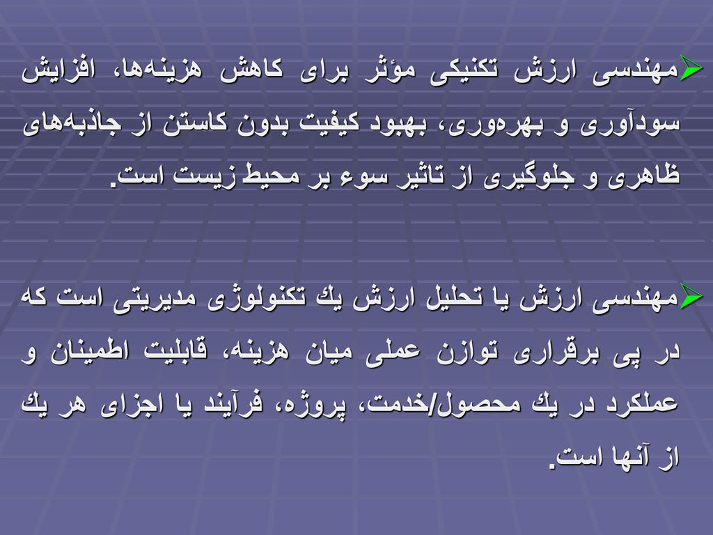 مهندسی ارزش تكنیكی مؤثر برای كاهش هزینه‏ها، افزایش سودآوری و بهره‏وری، بهبود كیفیت بدون كاستن از جاذبه‏های ظاهری و جلوگیری از تاثیر سوء بر محیط زیست است.