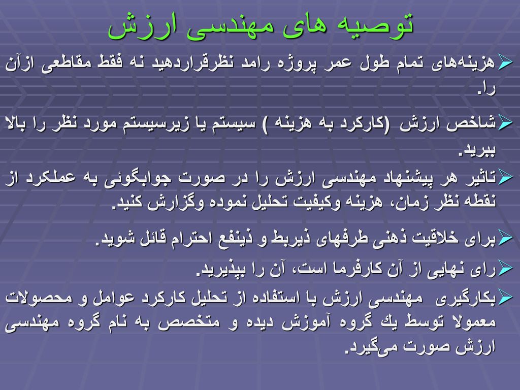 توصیه های مهندسی ارزش هزینه‏های تمام طول عمر پروژه رامد نظرقراردهید نه فقط مقاطعی ازآن را.