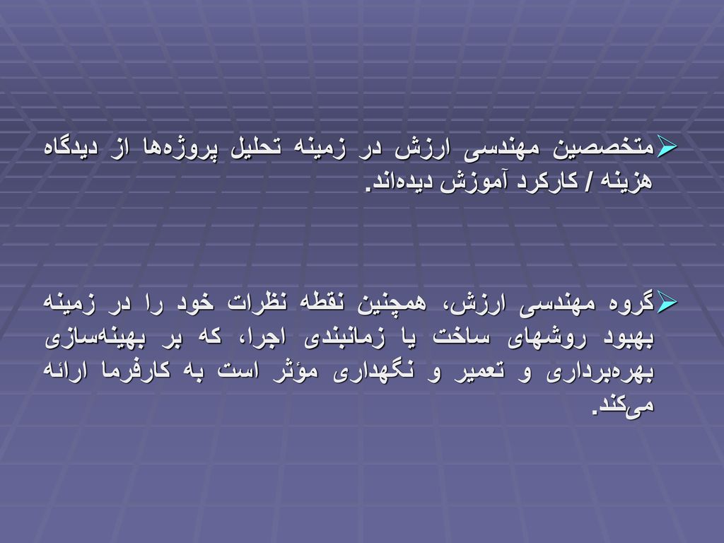 متخصصین مهندسی ارزش در زمینه تحلیل پروژه‏ها از دیدگاه هزینه / كاركرد آموزش دیده‏اند.