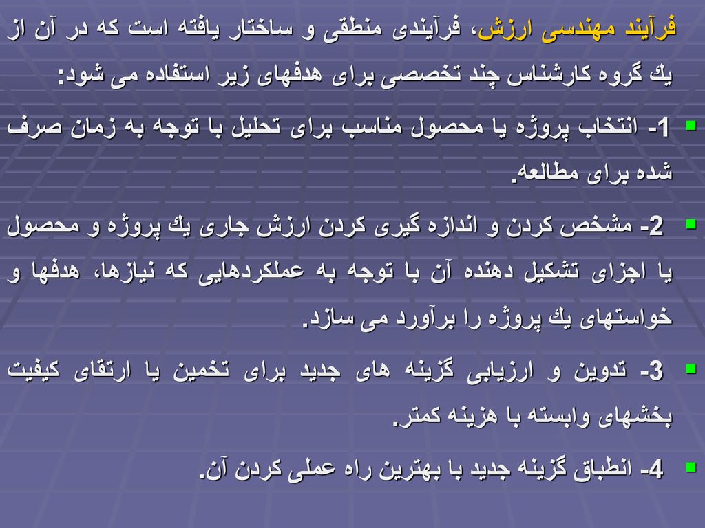 فرآیند مهندسی ارزش، فرآیندی منطقی و ساختار یافته است كه در آن از یك گروه كارشناس چند تخصصی برای هدفهای زیر استفاده می شود:
